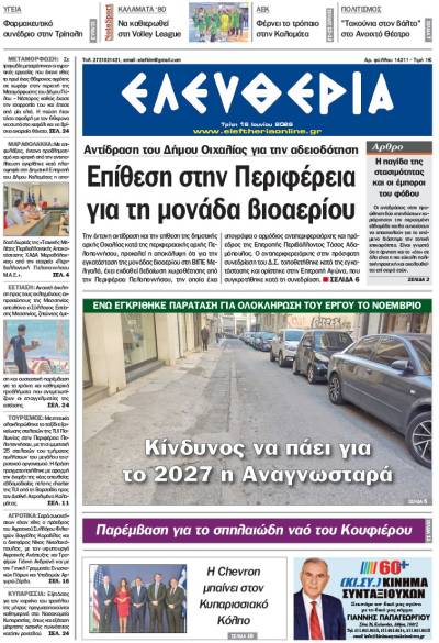 "Ελευθερία" - Τρίτη 16 Ιουνίου 2026
