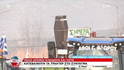 Κάστρο Βοιωτίας: "Φουλάρουν" τα τρακτέρ &amp; κατεβαίνουν στο Σύνταγμα