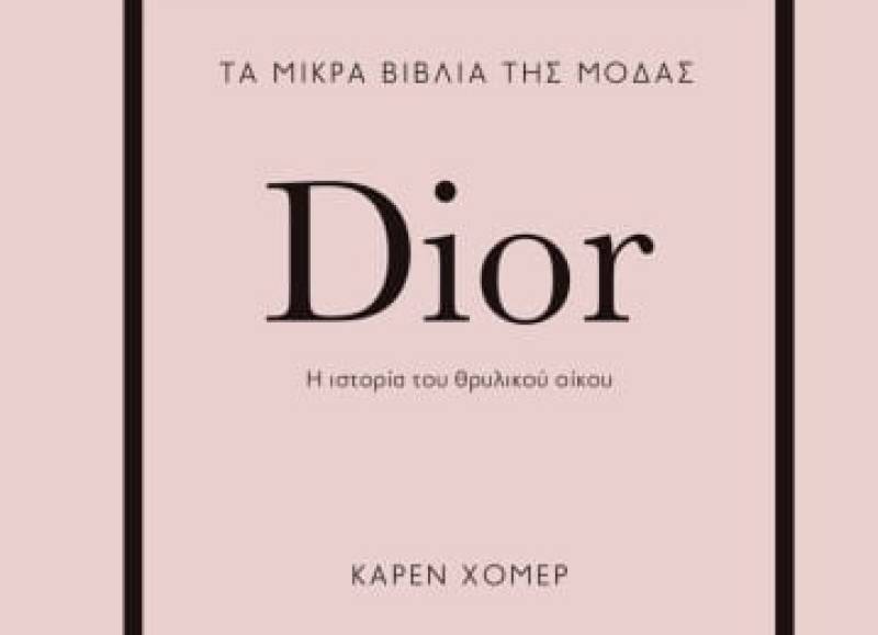Dior: “Τα μικρά βιβλία της μόδας”