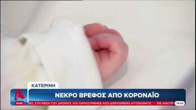Νεκρό βρέφος από κοροναϊό στην Κατερίνη