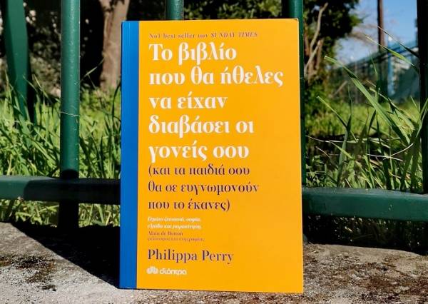Philippa Perry: Το βιβλίο που θα ήθελες να είχαν διαβάσει οι γονείς σου (και τα παιδιά σου θα σε ευγνωμονούν που το έκανες)