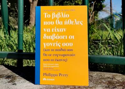 Philippa Perry: Το βιβλίο που θα ήθελες να είχαν διαβάσει οι γονείς σου (και τα παιδιά σου θα σε ευγνωμονούν που το έκανες)