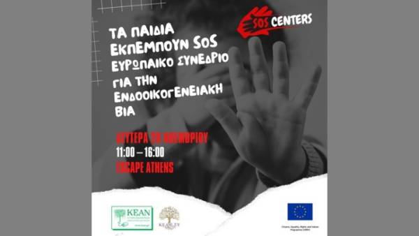 Πανευρωπαϊκό συνέδριο κατά της ενδοοικογενειακής βίας
