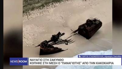 Ναυάγιο στη Ζάκυνθο: Κόπηκε στη μέση ο «Παναγιώτης» από την κακοκαιρία (Βίντεο)