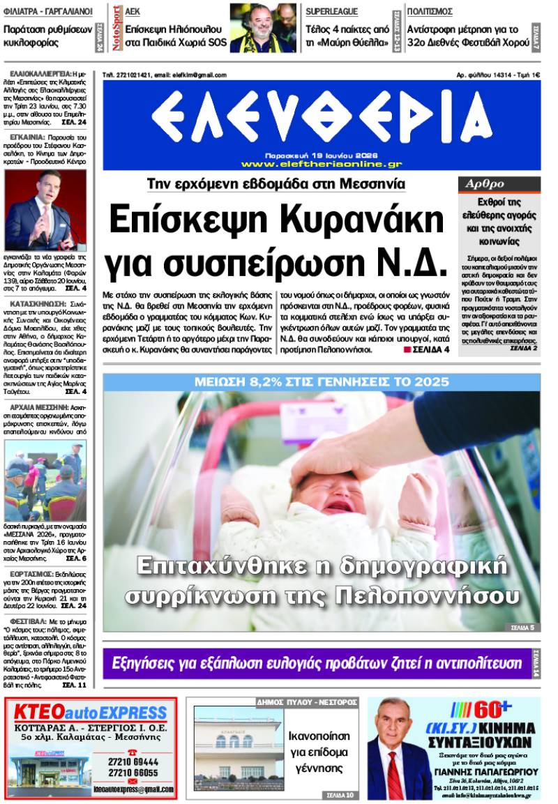 "Ελευθερία" - Παρασκευή 19 Ιουνίου 2026