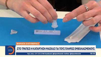 Στο τραπέζι η κατάργηση μάσκας και self test για τους πλήρως εμβολιασμένους (βίντεο)