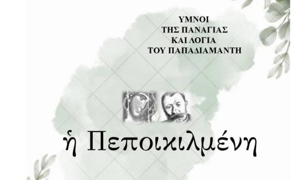 «Η Πεποικιλμένη. Υμνοι της Παναγιάς και λόγια του Παπαδιαμάντη»