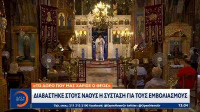 Διαβάστηκε στους ναούς η σύσταση για τους εμβολιασμούς (Βίντεο)