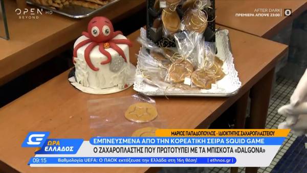 Squid Game μπισκότα από ζαχαροπλάστη στην Ελλάδα (Βίντεο)