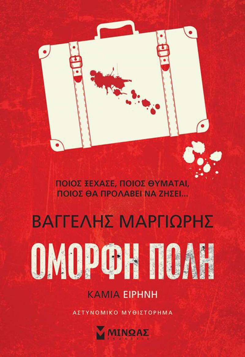 Βαγγέλης Μαργιωρής: &quot;Ομορφη πόλη - Καμία ειρήνη&quot;