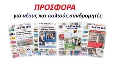 Προσφορά για τους συνδρομητές της «Ε»!