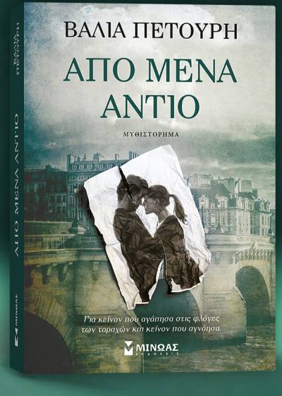&quot;Από μένα αντίο&quot; της Βάλιας Πετούρη