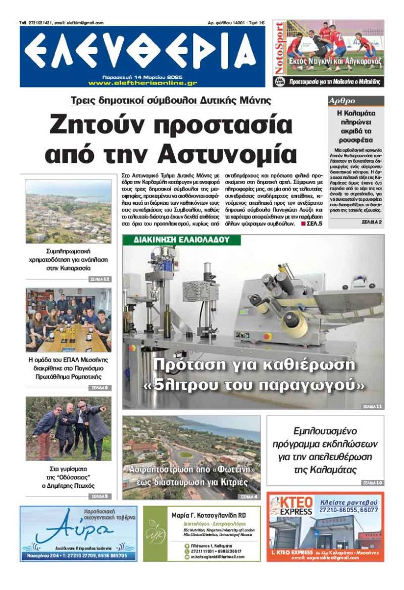 &quot;Ελευθερία&quot; - Παρασκευή 14 Μαρτίου 2025