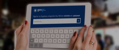 Gov.gr: Ποιες ώρες δεν θα είναι διαθέσιμες οι υπηρεσίες στις 20 και 21 Μαΐου