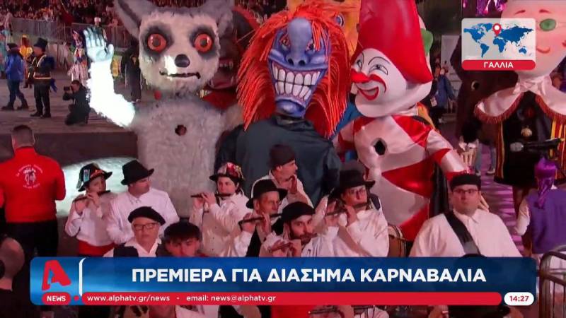 Πρεμιέρα για διάσημα καρναβάλια του κόσμου (Βίντεο)