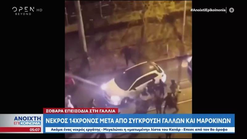 Επεισόδια στη Γαλλία: Νεκρός 14χρονος μετά από σύγκρουση Γάλλων και Μαροκινών (βίντεο)