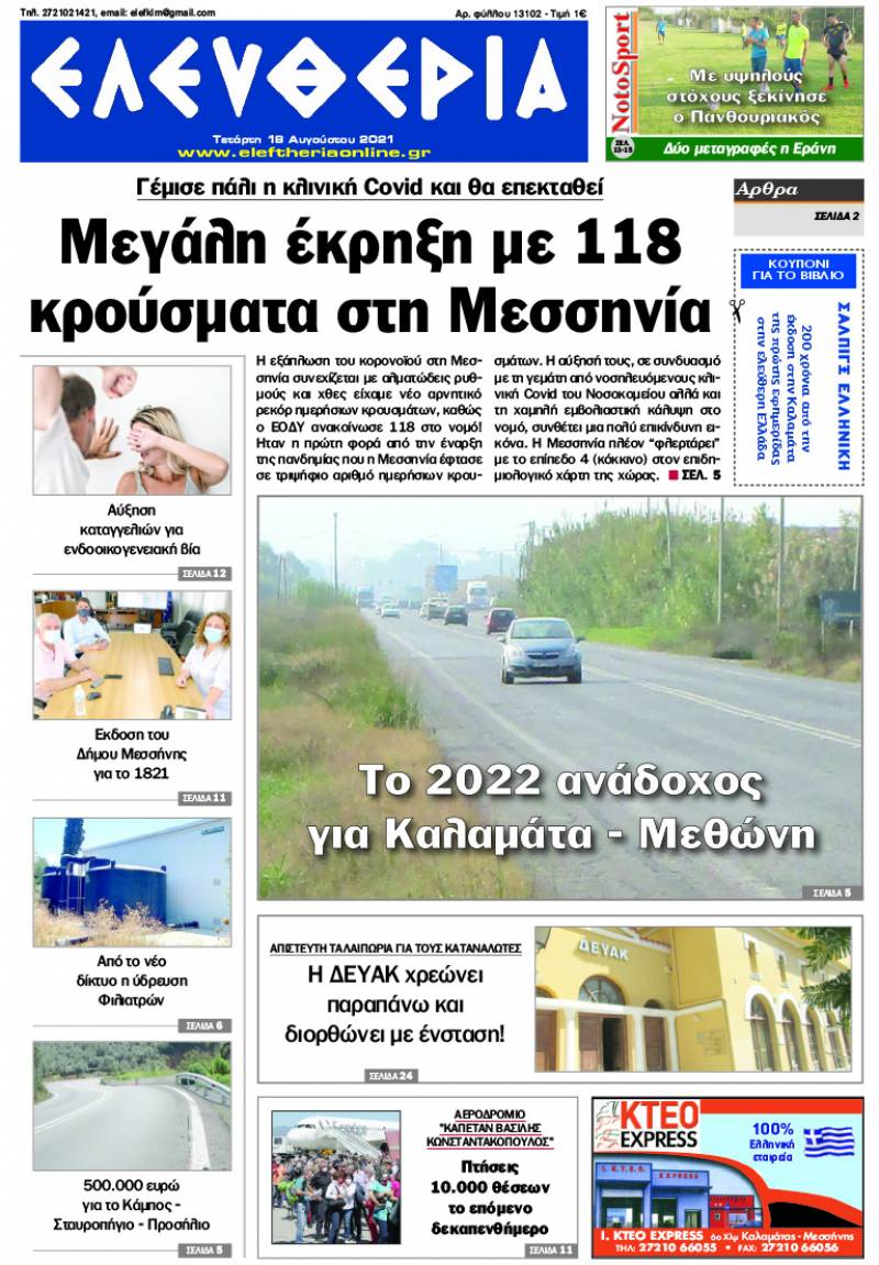 &quot;Ελευθερία&quot; - Τετάρτη 18 Aυγούστου 2021