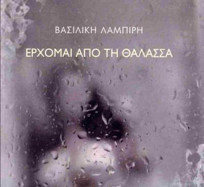 Βασιλική Λαμπίρη: &quot;Ερχομαι από τη θάλασσα&quot;