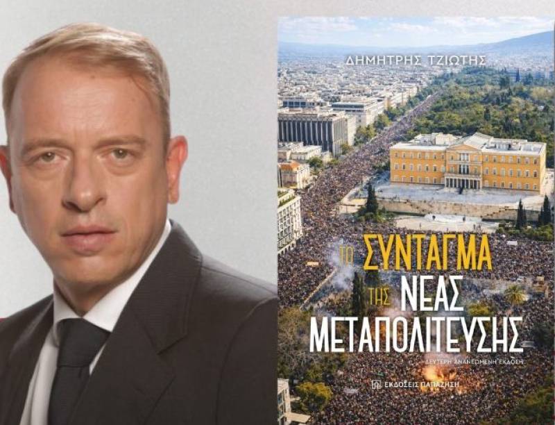 Ο Δημ. Τζιώτης για «Το Σύνταγμα της Νέας Μεταπολίτευσης»: “Το βιβλίο γεννήθηκε από την ανάγκη να ανοίξει μια μεγάλη συζήτηση για τη Δημοκρατία”