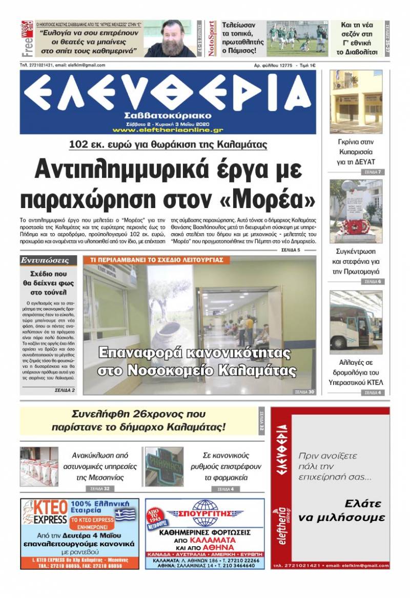 &quot;Ελευθερία Σαββατοκύριακο&quot; 02-03 Μαΐου 2020