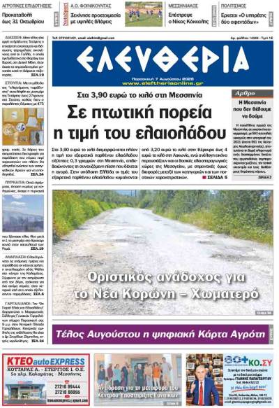 "Ελευθερία" - Παρασκευή 7 Αυγούστου 2026