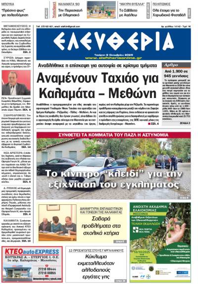 &quot;Ελευθερία&quot; - Τετάρτη 8 Οκτωβρίου 2025
