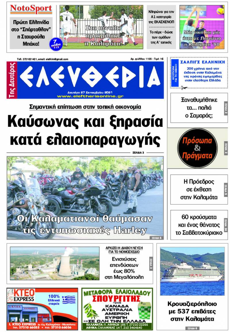 &quot;Ελευθερία της Δευτέρας&quot; - 27 Σεπτεμβρίου 2021