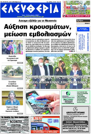 "Ελευθερία" - Τρίτη 19 Οκτωβρίου 2021