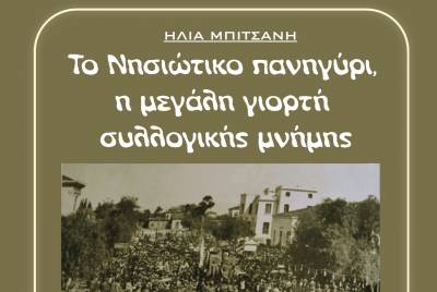 Ηλεκτρονικό βιβλίο του Ηλία Μπιτσάνη: &quot;Το Νησιώτικο πανηγύρι, η μεγάλη γιορτή συλλογικής μνήμης&quot;