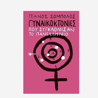 Πάνος Σόμπολος: "Γυναικοκτονίες που συγκλόνισαν το πανελλήνιο"