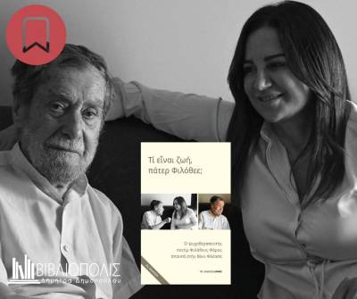 «Τι είναι ζωή, πάτερ Φιλόθεε;» σήμερα στην Καλαμάτα