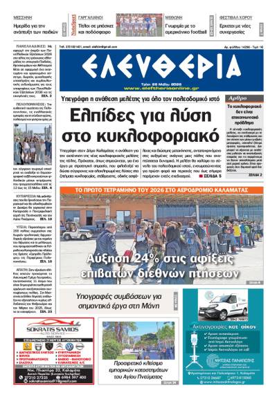 "Ελευθερία" - Τρίτη 26 Μαΐου 2026
