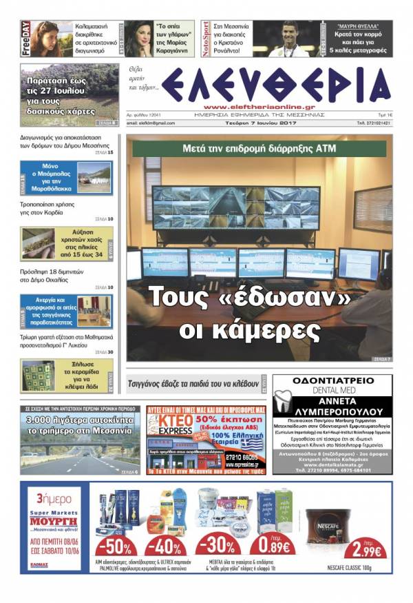 &quot;Ελευθερία&quot; - Τετάρτη 7 Ioυνίου 2017