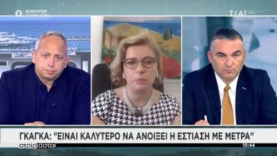 Γκάγκα: Είναι καλύτερο να ανοίξει η εστίαση με μέτρα (Βίντεο)