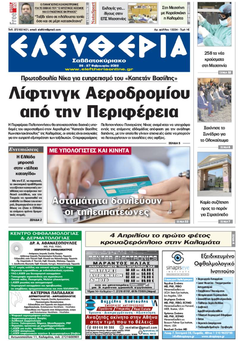 &quot;Ελευθερία Σαββατοκύριακο&quot; 26-27 Φεβρουαρίου 2022