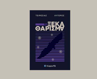 «Το ξεκαθάρισμα» - Νέο αστυνομικό μυθιστόρημα του Τειρεσία Λυγερού