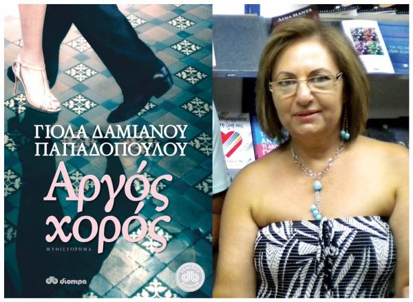 Παρουσιάζεται απόψε στο &quot;Public&quot; ο &quot;Αργός χορός&quot; της Γιόλας Δαμιανού Παπαδοπούλου