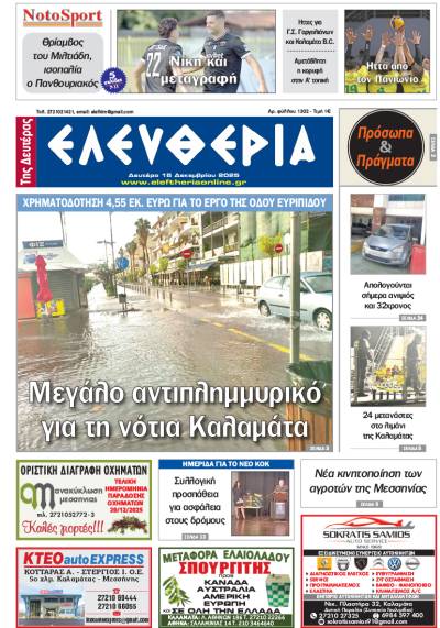 "Ελευθερία της Δευτέρας" - 15 Δεκεμβρίου 2025