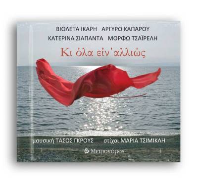 Παρουσιάζεται στην Αθήνα το βιβλίο-cd της Μαρίας Τσιμικλή