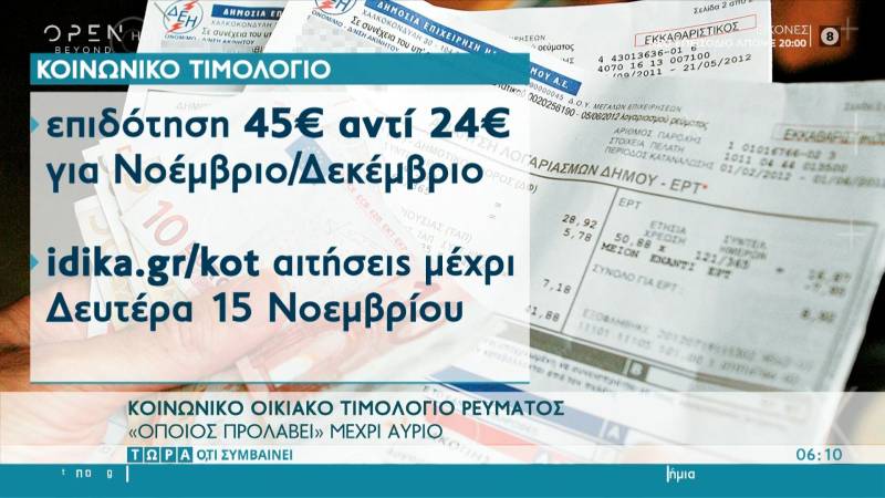 Κοινωνικό τιμολόγιο: Μέχρι 15 Νοεμβρίου οι αιτήσεις (Βίντεο)