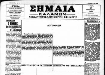 80 χρόνια από τα Σταφιδικά: Ετοιμασίες για στρατιωτικό νόμο