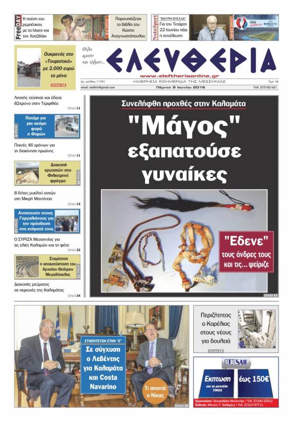 &quot;Ελευθερία&quot; - Πέμπτη 9 Ιουνίου 2016