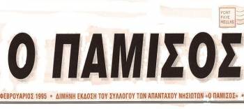 Η πίτα του Συλλόγου Απανταχού Νησιωτών &quot;Ο Πάμισος&quot;