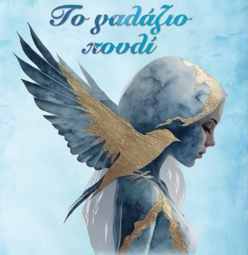 Θεατρική παράσταση «Το γαλάζιο πουλί» από την Πειραματική Σκηνή