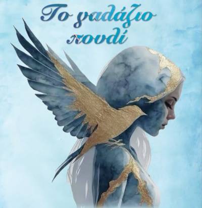 Θεατρική παράσταση «Το γαλάζιο πουλί» από την Πειραματική Σκηνή