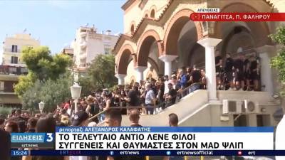 Mad Clip: Λαοθάλασσα στην κηδεία του - Συντετριμμένη η μητέρα του (Βίντεο)