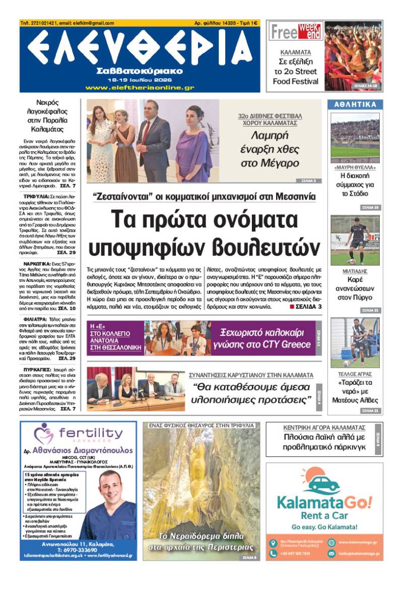 "Ελευθερία Σαββατοκύριακο" 18-19 Ιουλίου 2026