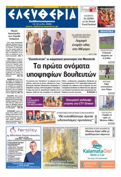 "Ελευθερία Σαββατοκύριακο" 18-19 Ιουλίου 2026