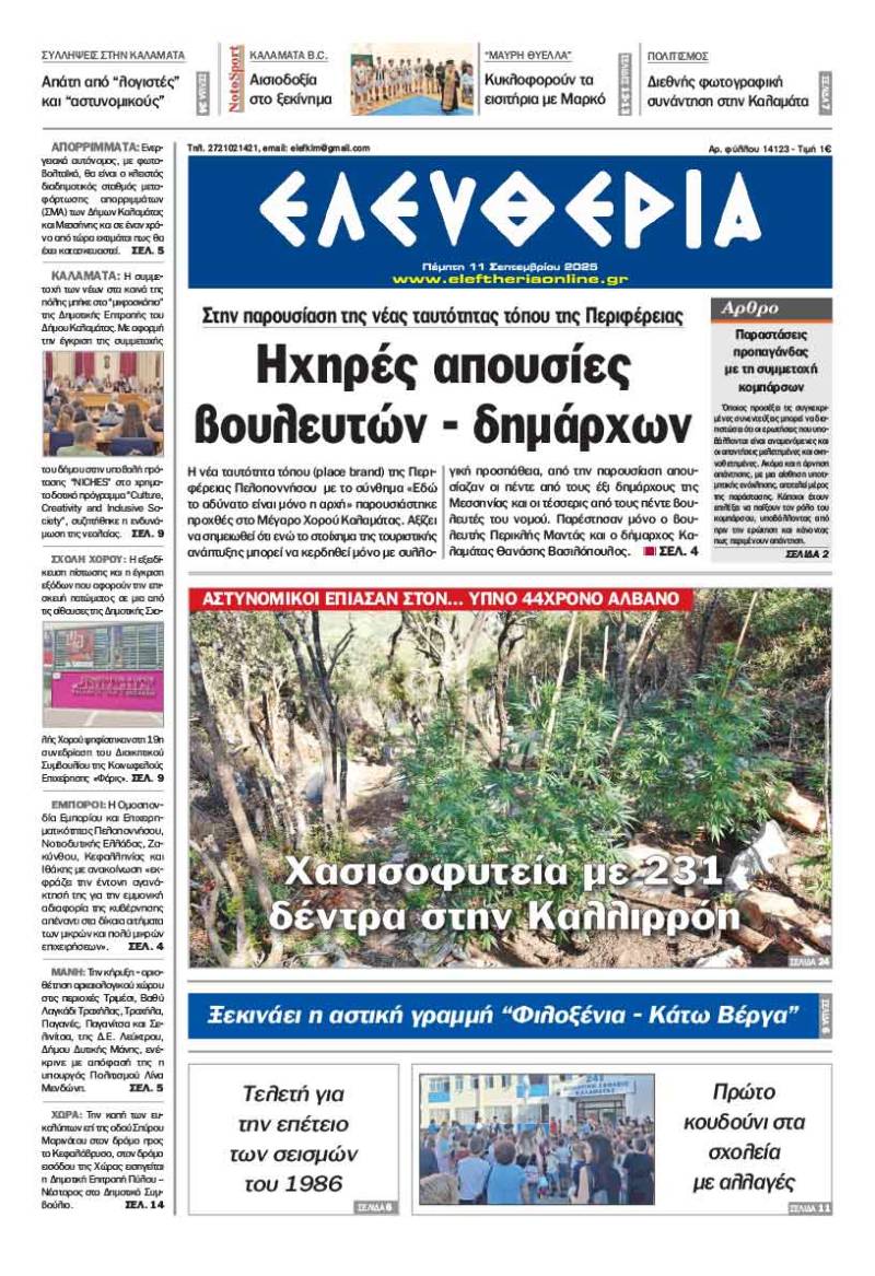 &quot;Ελευθερία&quot; - Πέμπτη 11 Σεπτεμβρίου 2025