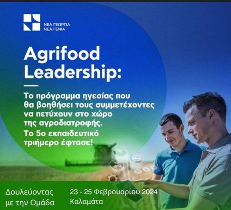 Εκπαιδευτικό τριήμερο του Agrifood Leadership